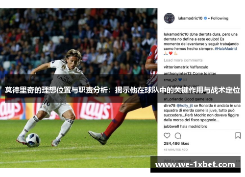 莫德里奇的理想位置与职责分析：揭示他在球队中的关键作用与战术定位