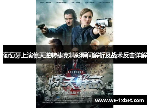 葡萄牙上演惊天逆转捷克精彩瞬间解析及战术反击详解