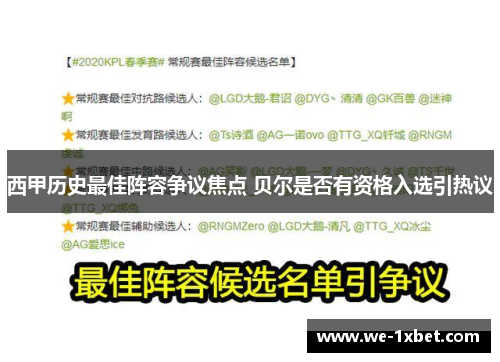 西甲历史最佳阵容争议焦点 贝尔是否有资格入选引热议