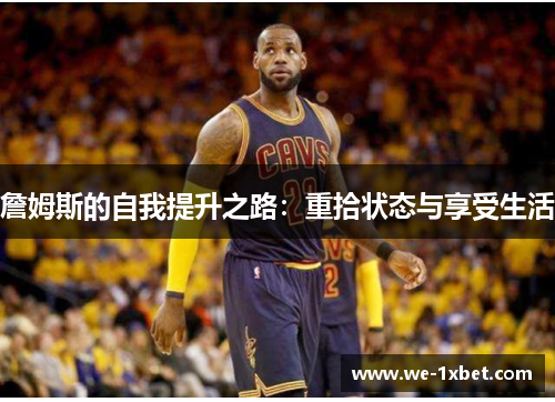 詹姆斯的自我提升之路：重拾状态与享受生活