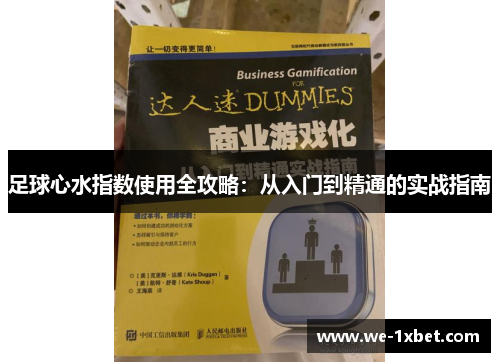 足球心水指数使用全攻略：从入门到精通的实战指南
