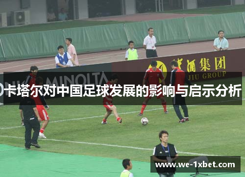 卡塔尔对中国足球发展的影响与启示分析