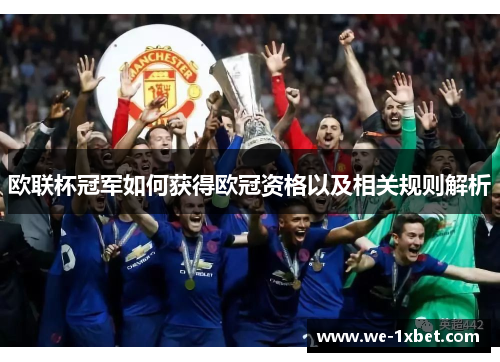 欧联杯冠军如何获得欧冠资格以及相关规则解析