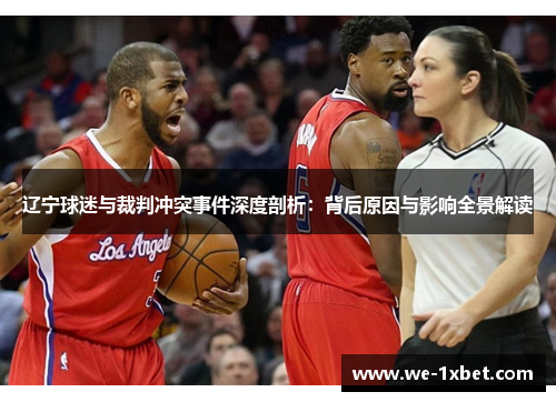 辽宁球迷与裁判冲突事件深度剖析：背后原因与影响全景解读