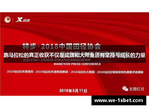 跑马拉松的真正收获不仅是奖牌和大带鱼还有坚持与成长的力量