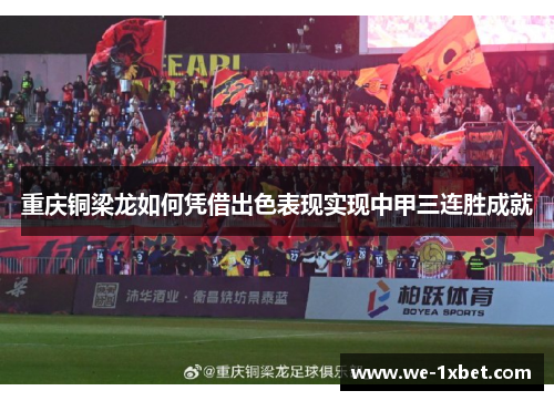 重庆铜梁龙如何凭借出色表现实现中甲三连胜成就