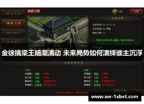 金徐擒梁王暗潮涌动 未来局势如何演绎谁主沉浮