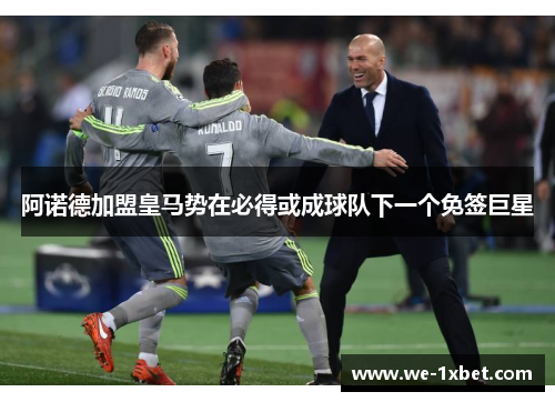 阿诺德加盟皇马势在必得或成球队下一个免签巨星