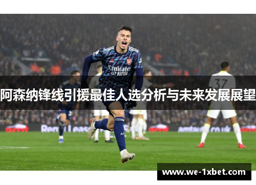 阿森纳锋线引援最佳人选分析与未来发展展望