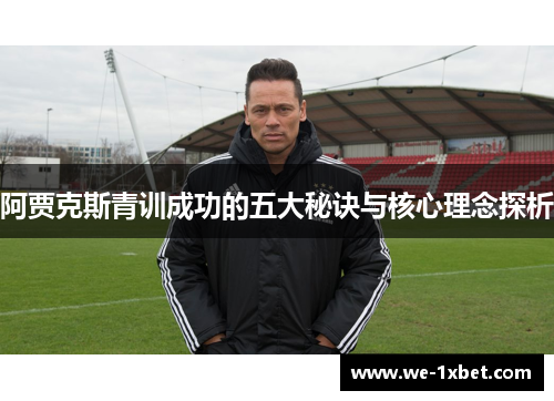 阿贾克斯青训成功的五大秘诀与核心理念探析