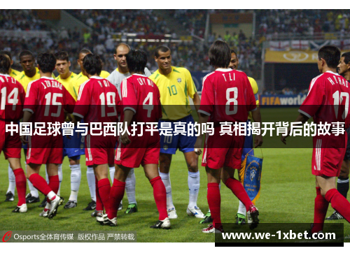 中国足球曾与巴西队打平是真的吗 真相揭开背后的故事