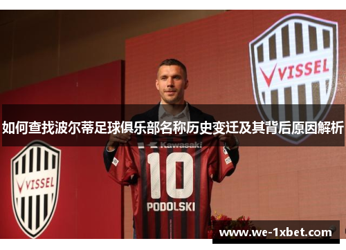 如何查找波尔蒂足球俱乐部名称历史变迁及其背后原因解析