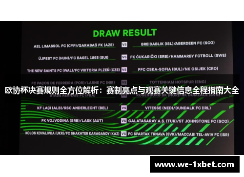 欧协杯决赛规则全方位解析：赛制亮点与观赛关键信息全程指南大全