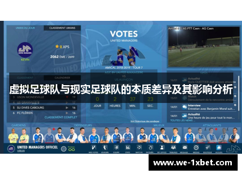 虚拟足球队与现实足球队的本质差异及其影响分析
