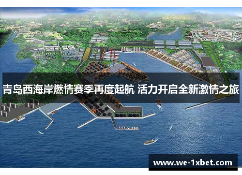 青岛西海岸燃情赛季再度起航 活力开启全新激情之旅