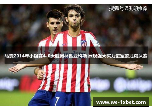 马竞2014年小组赛4-0大胜奥林匹亚科斯 展现强大实力进军欧冠淘汰赛