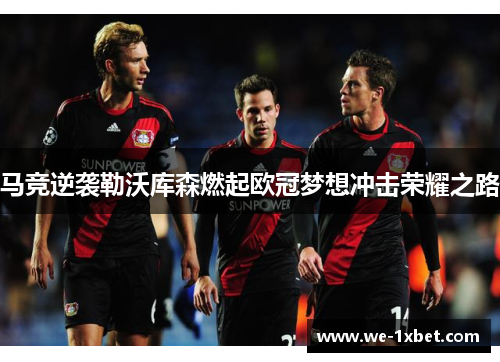 马竞逆袭勒沃库森燃起欧冠梦想冲击荣耀之路
