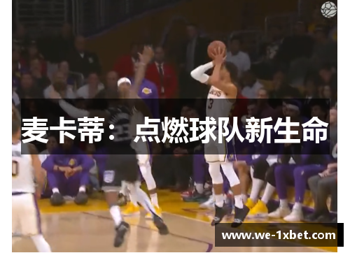 麦卡蒂：点燃球队新生命