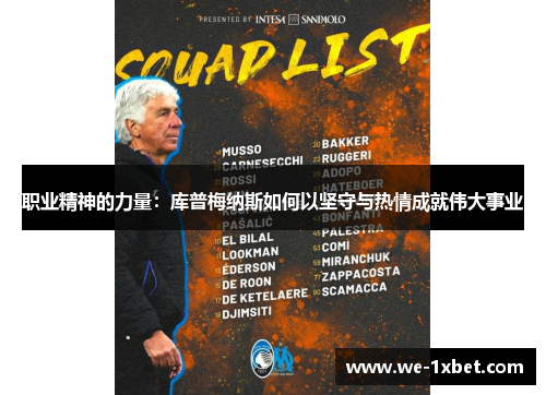 职业精神的力量：库普梅纳斯如何以坚守与热情成就伟大事业