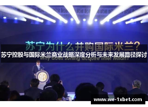 苏宁控股与国际米兰商业战略深度分析与未来发展路径探讨