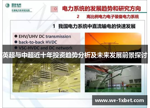 英超与中超近十年投资趋势分析及未来发展前景探讨