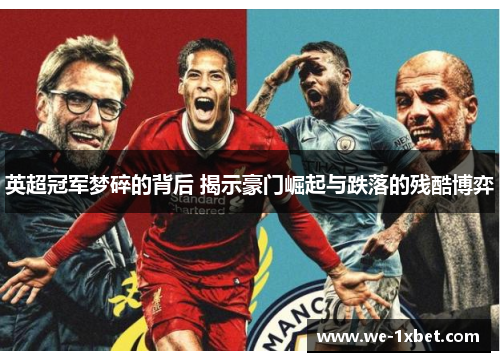 英超冠军梦碎的背后 揭示豪门崛起与跌落的残酷博弈