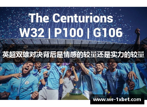 英超双雄对决背后是情感的较量还是实力的较量