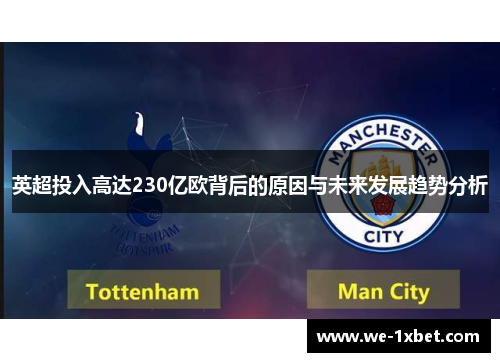 英超投入高达230亿欧背后的原因与未来发展趋势分析