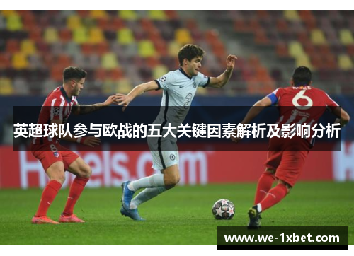 英超球队参与欧战的五大关键因素解析及影响分析