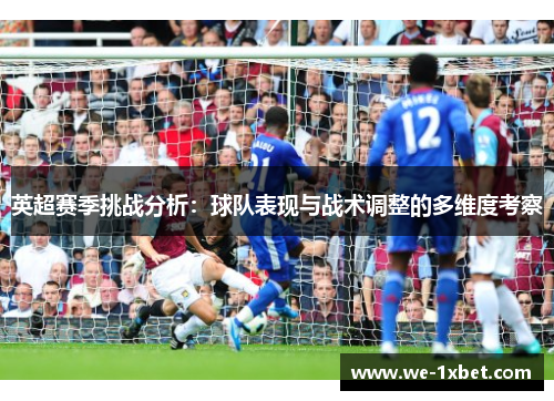 英超赛季挑战分析：球队表现与战术调整的多维度考察