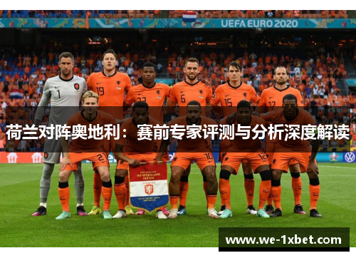 荷兰对阵奥地利：赛前专家评测与分析深度解读