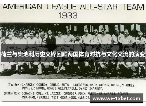 荷兰与奥地利历史交锋回顾两国体育对抗与文化交流的演变