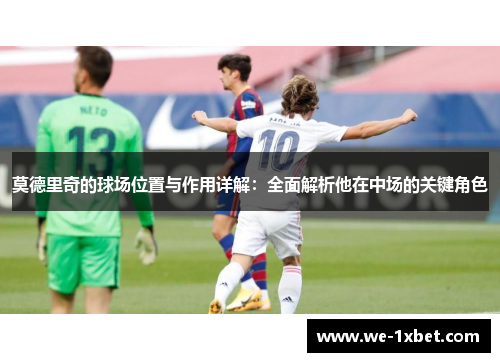 莫德里奇的球场位置与作用详解：全面解析他在中场的关键角色
