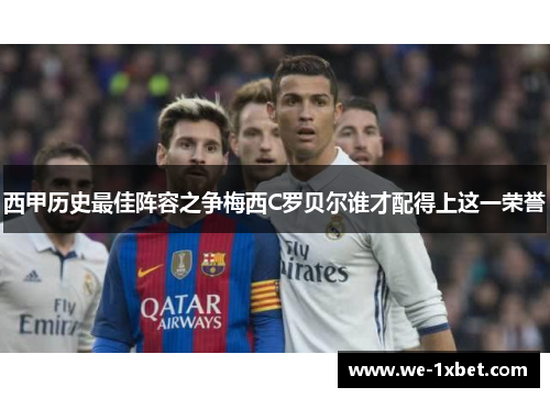 西甲历史最佳阵容之争梅西C罗贝尔谁才配得上这一荣誉