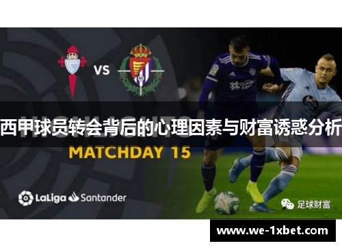 西甲球员转会背后的心理因素与财富诱惑分析