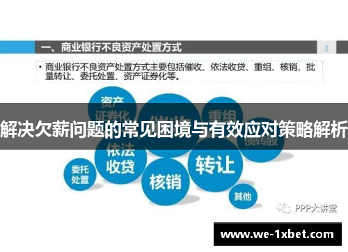 解决欠薪问题的常见困境与有效应对策略解析