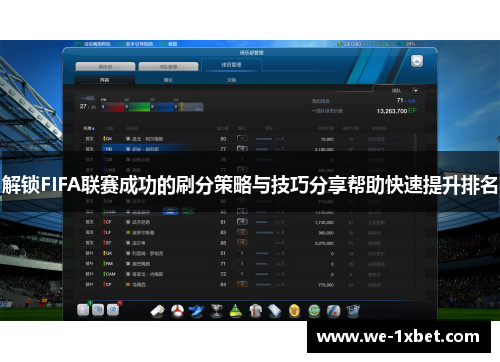 解锁FIFA联赛成功的刷分策略与技巧分享帮助快速提升排名