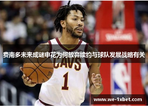 费南多未来成谜申花为何放弃续约与球队发展战略有关