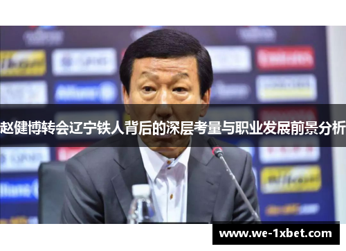 赵健博转会辽宁铁人背后的深层考量与职业发展前景分析