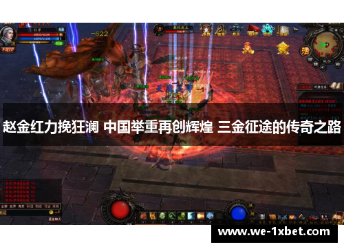 赵金红力挽狂澜 中国举重再创辉煌 三金征途的传奇之路