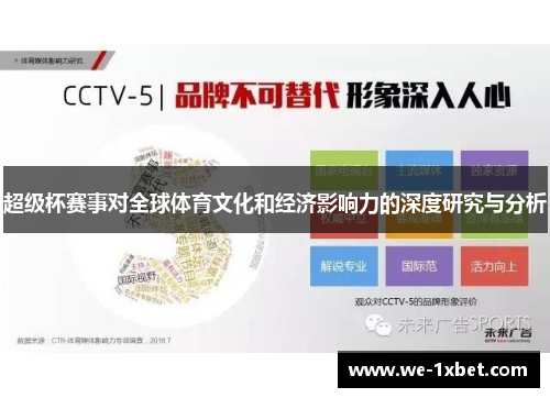 超级杯赛事对全球体育文化和经济影响力的深度研究与分析