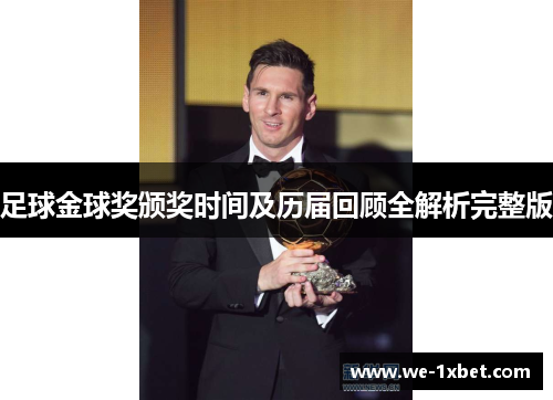 足球金球奖颁奖时间及历届回顾全解析完整版