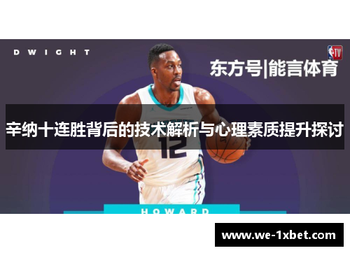 辛纳十连胜背后的技术解析与心理素质提升探讨