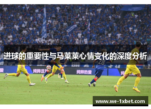 进球的重要性与马莱莱心情变化的深度分析