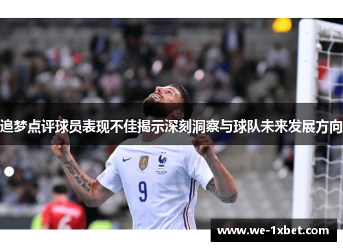 追梦点评球员表现不佳揭示深刻洞察与球队未来发展方向