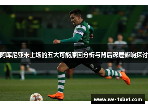 阿库尼亚未上场的五大可能原因分析与背后深层影响探讨