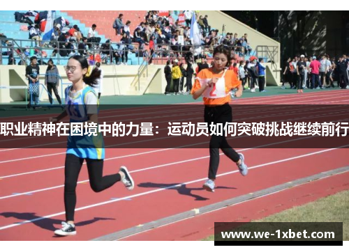 职业精神在困境中的力量：运动员如何突破挑战继续前行