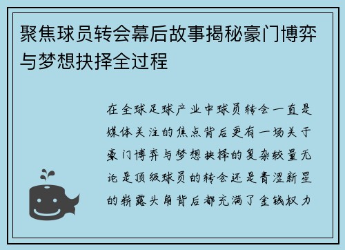 聚焦球员转会幕后故事揭秘豪门博弈与梦想抉择全过程 聚焦球员转会幕后故事揭秘豪门博弈与梦想抉择全过程