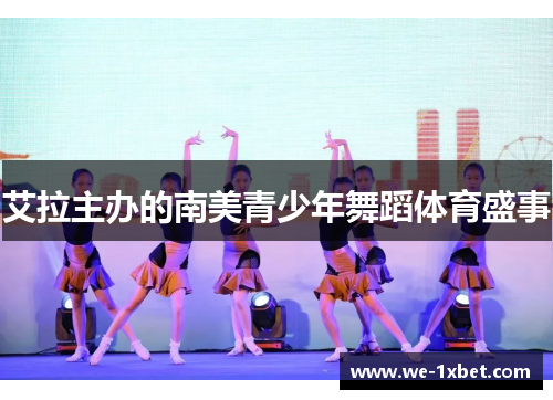 艾拉主办的南美青少年舞蹈体育盛事