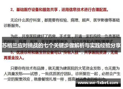 苏格兰应对挑战的七个关键步骤解析与实践经验分享